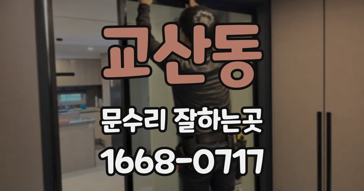 교산동 문수리 잘하는곳