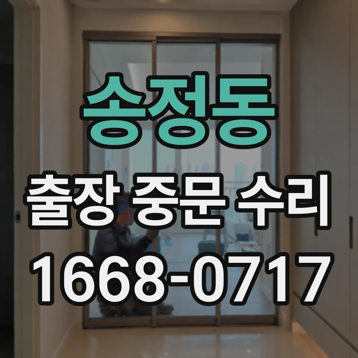송정동 출장 중문 수리