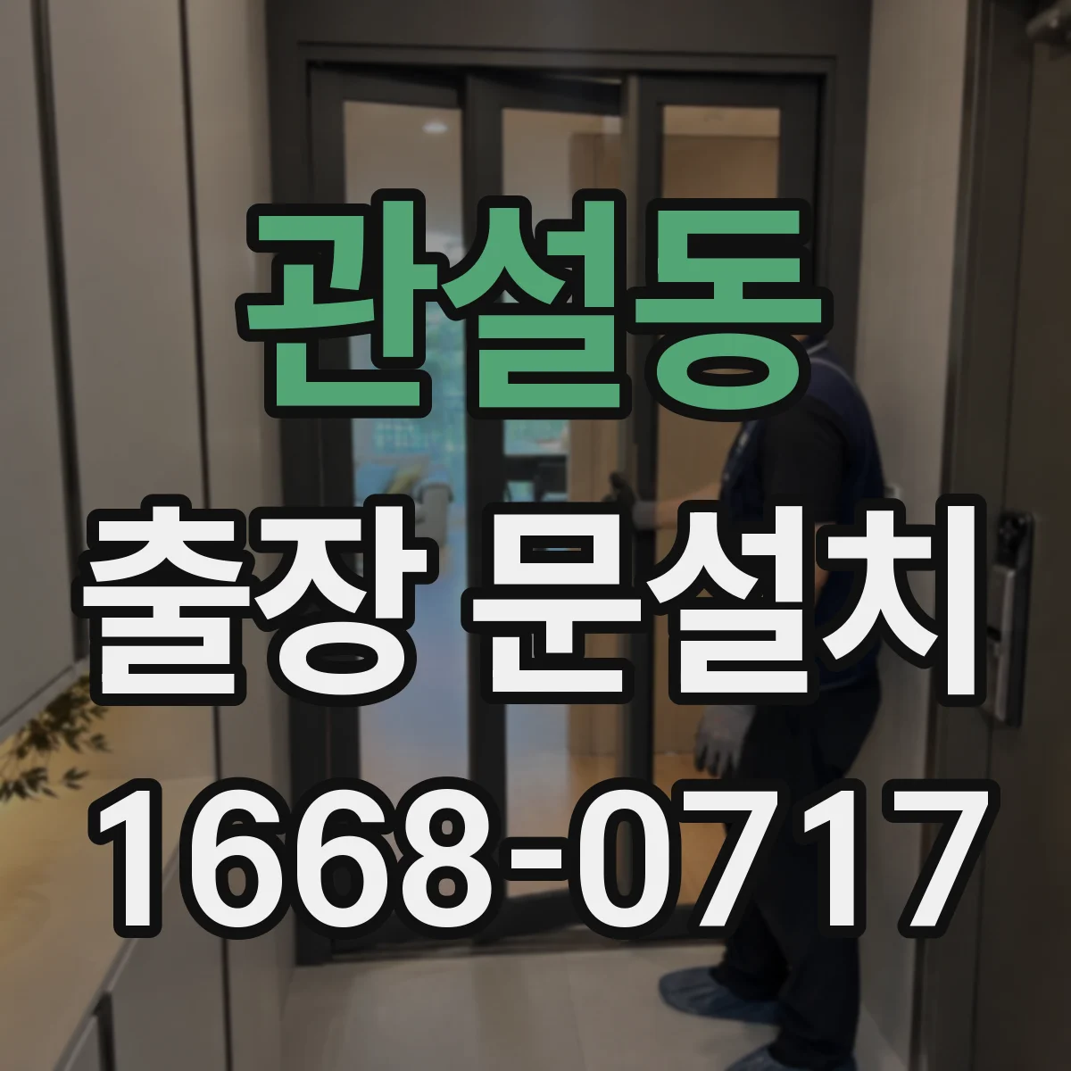 관설동 출장 문설치 문 재질별 결로 대응과 방수 관리