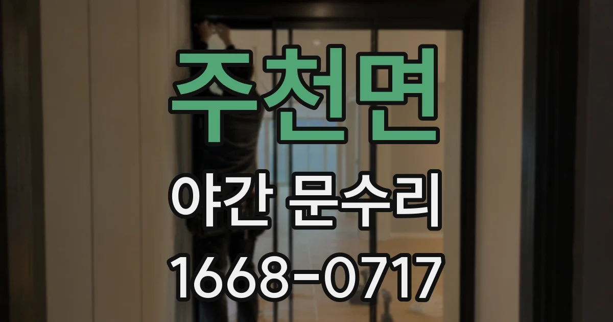 주천면 야간 문수리
