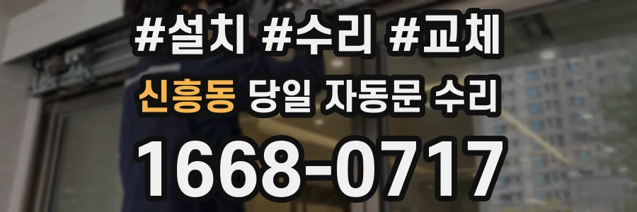 신흥동 당일 자동문 수리