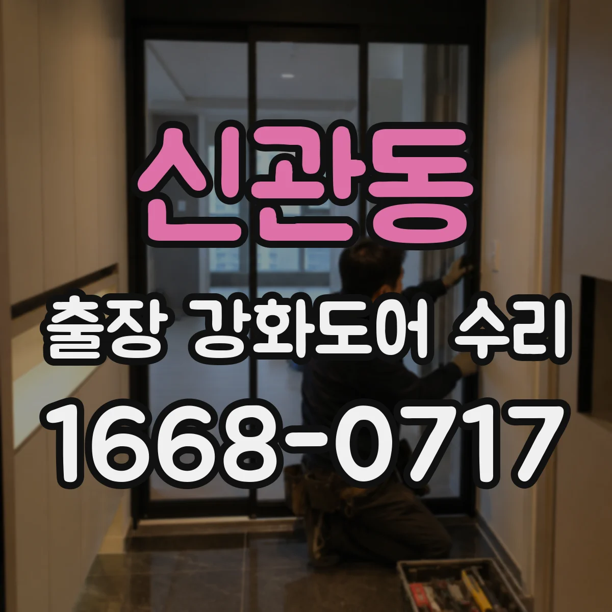 신관동 출장 강화도어 수리
