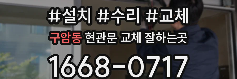 구암동 현관문 교체 잘하는곳