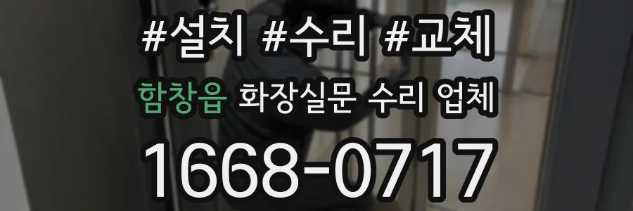함창읍 화장실문 수리 업체