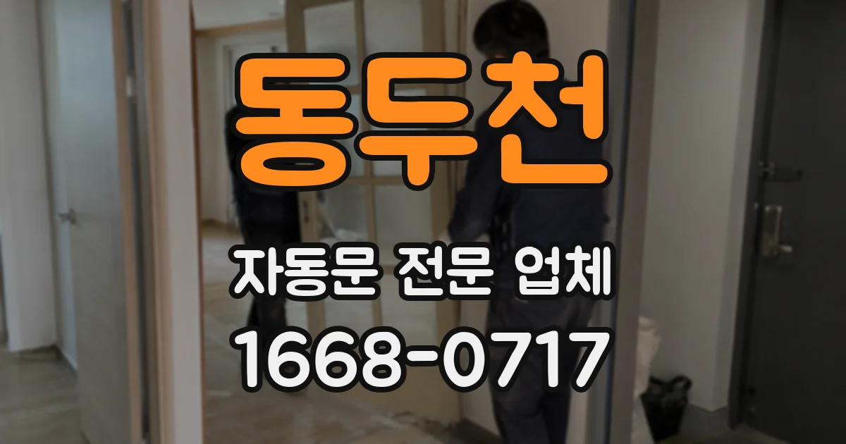 동두천 자동문 전문 업체