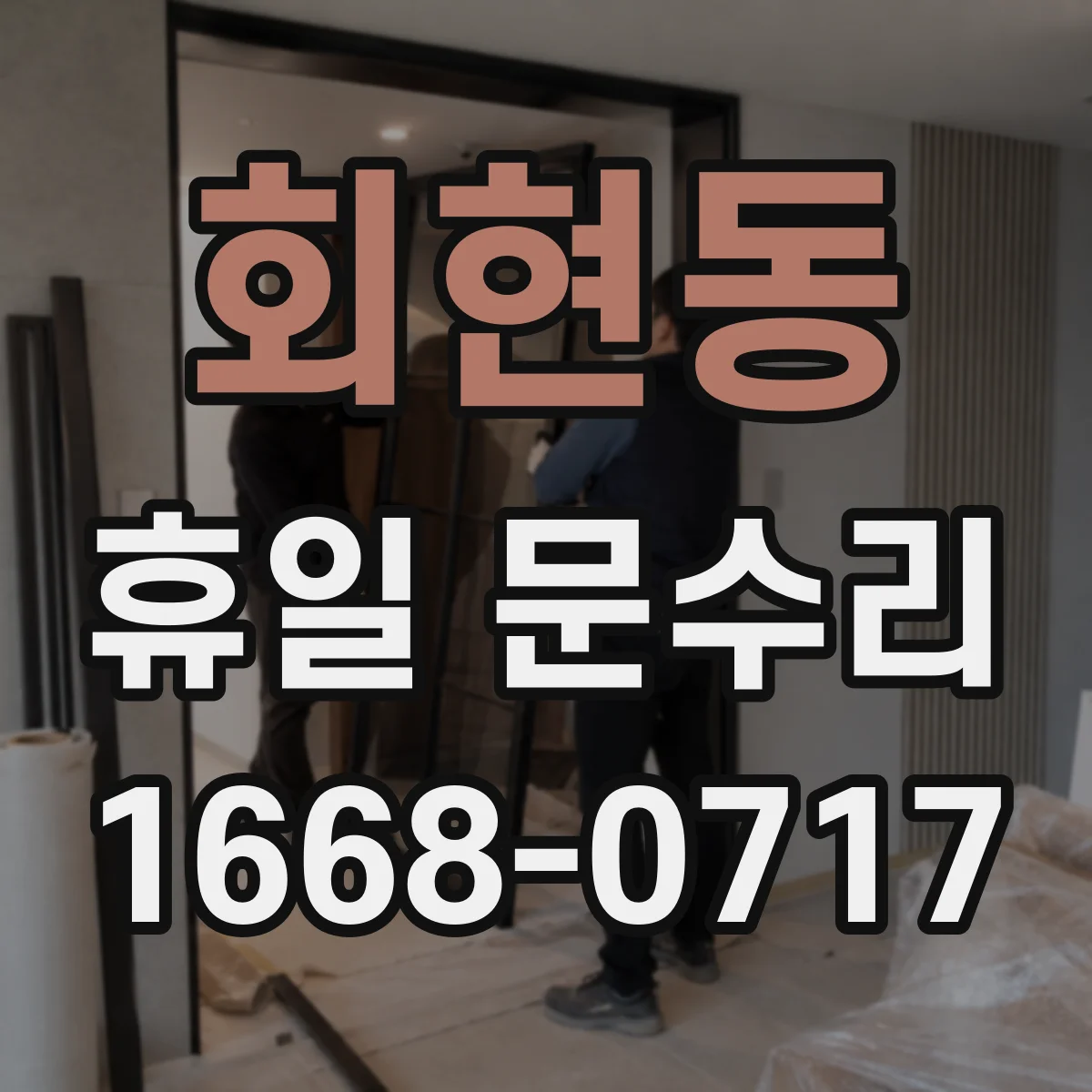 회현동 휴일 문수리