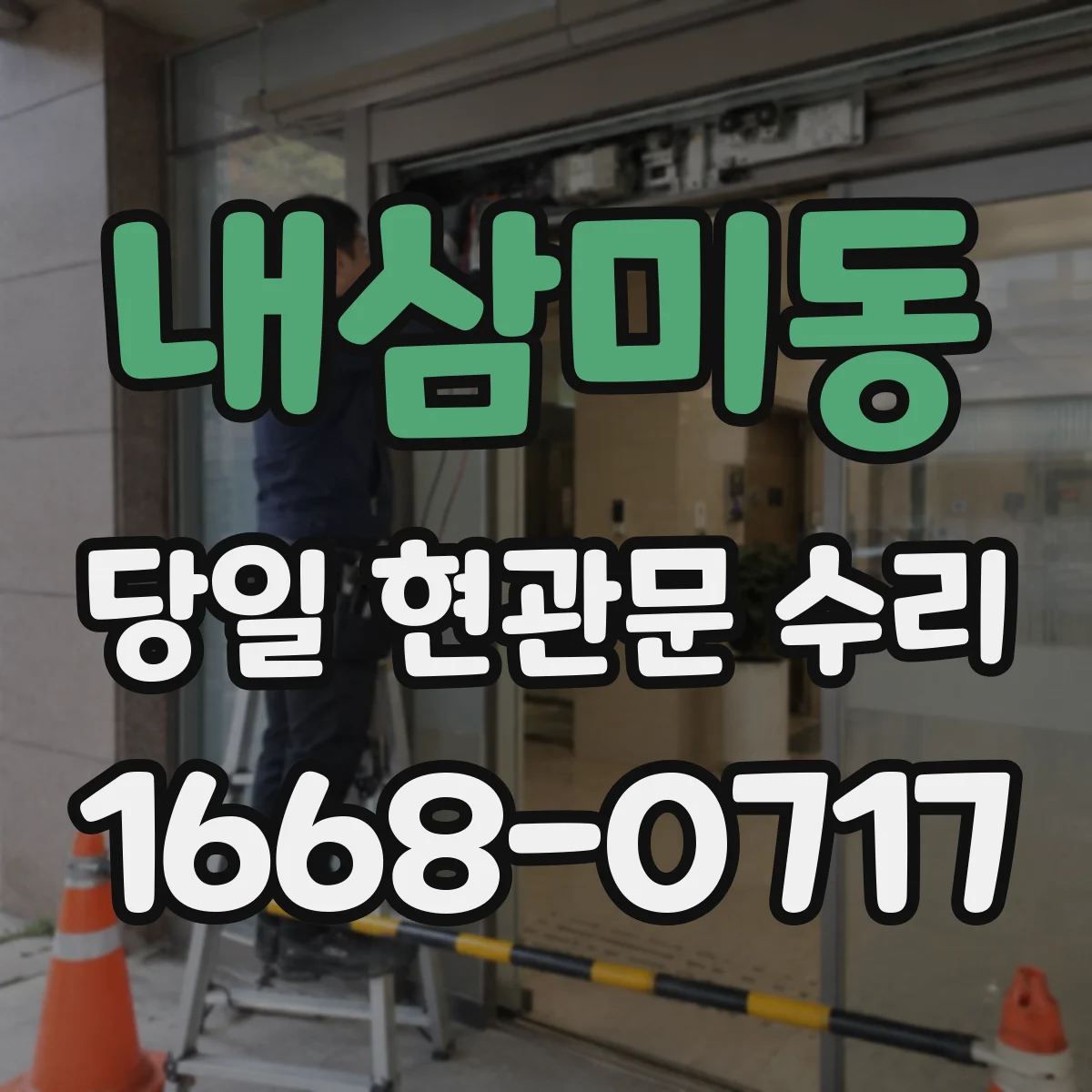내삼미동 당일 현관문 수리