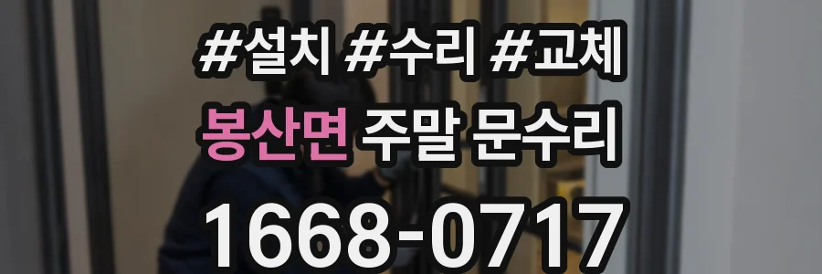 봉산면 주말 문수리