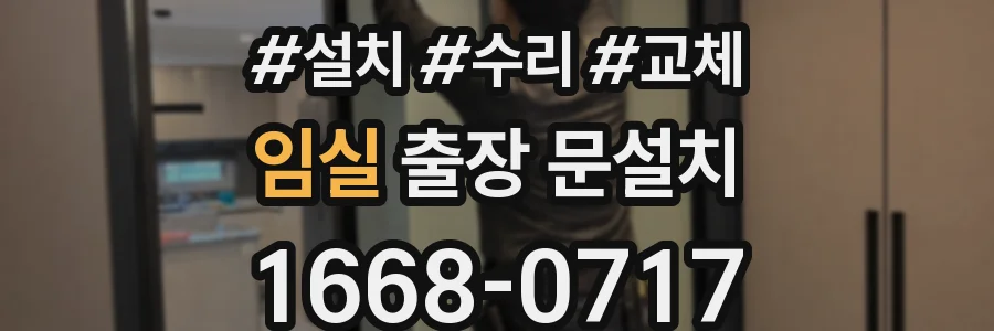 임실 출장 문설치