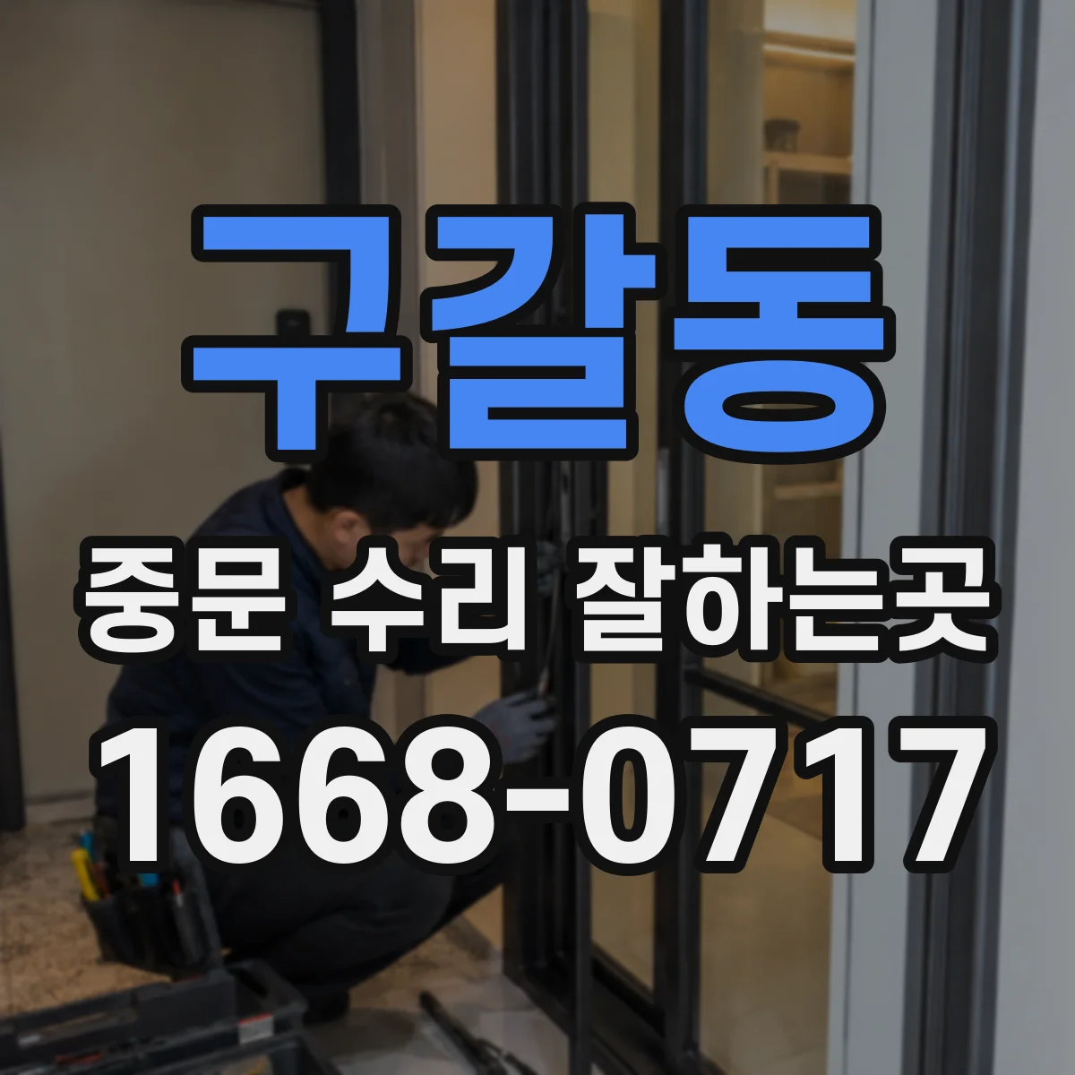 구갈동 중문 수리 잘하는곳