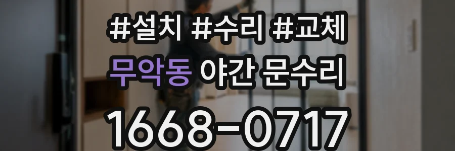 무악동 야간 문수리