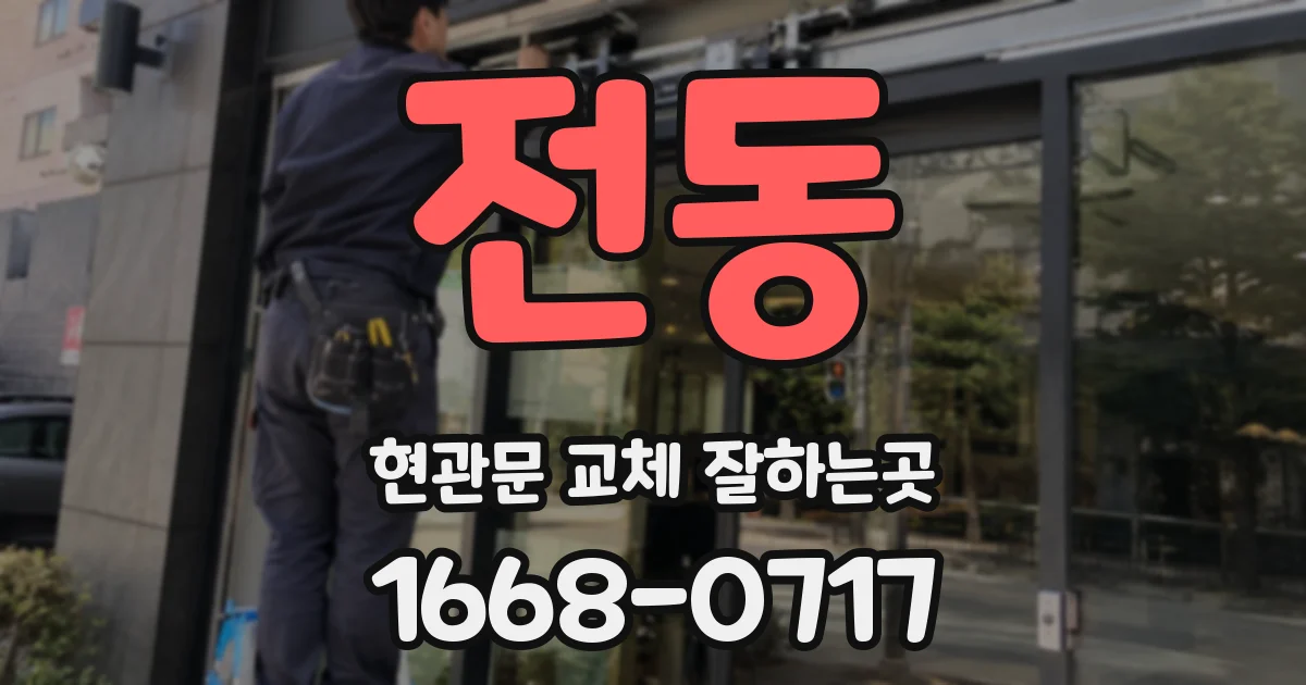 전동 현관문 교체 잘하는곳