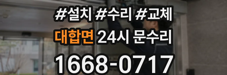 대합면 24시 문수리