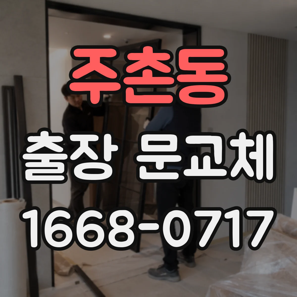 주촌동 출장 문교체