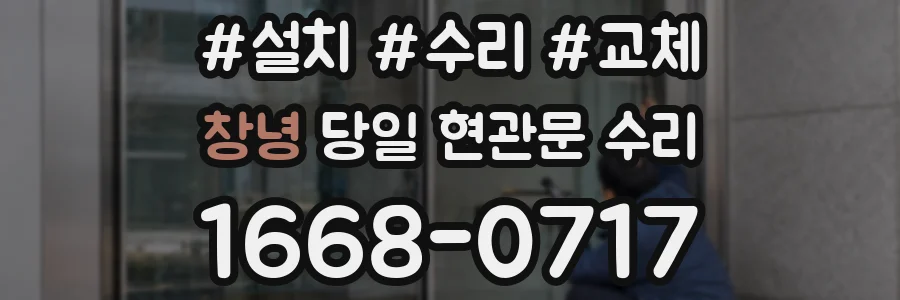 창녕 당일 현관문 수리