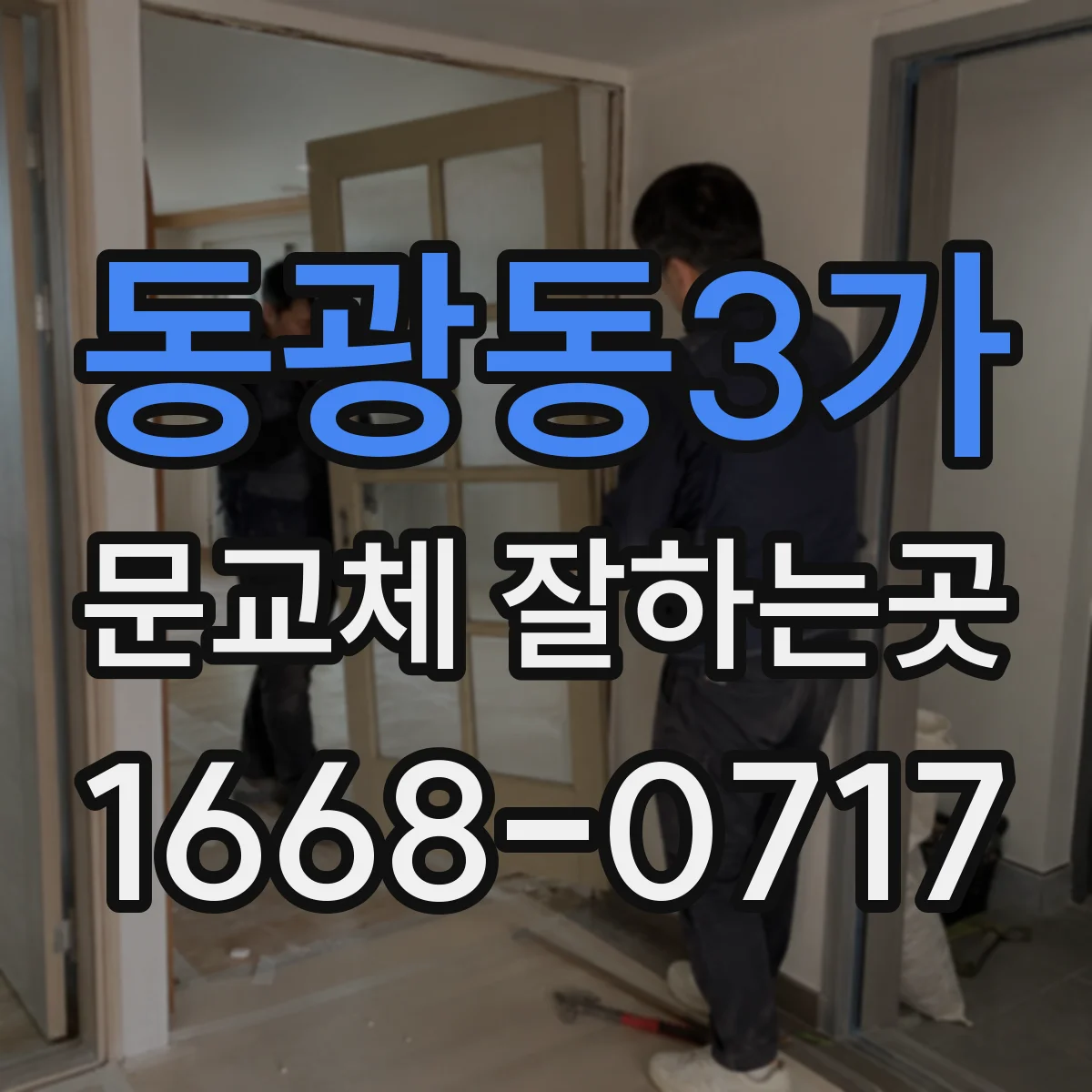 동광동3가 문교체 잘하는곳