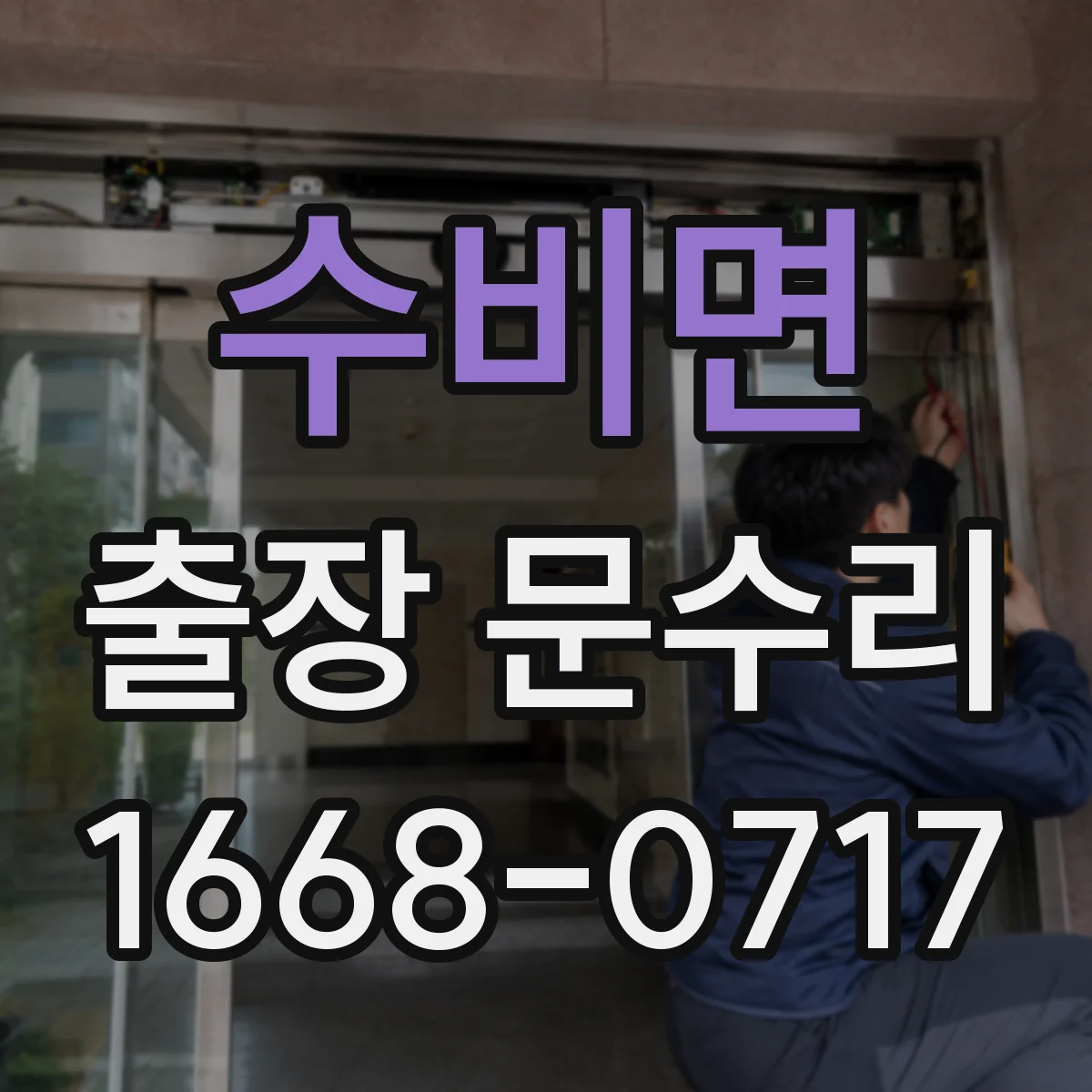 수비면 출장 문수리