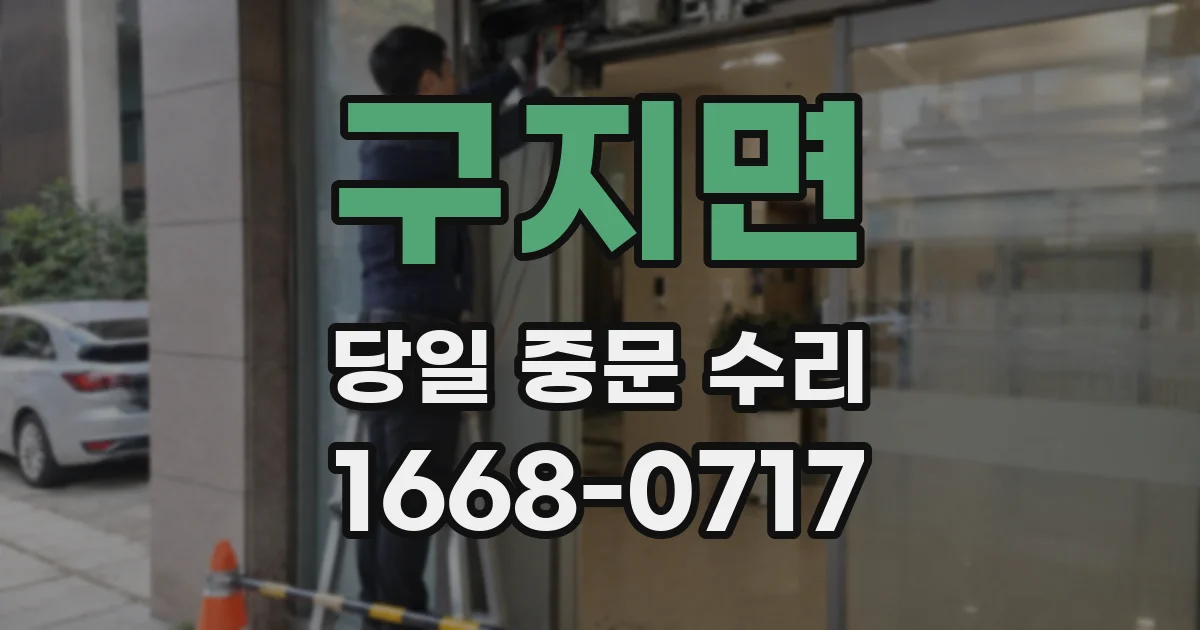 구지면 당일 중문 수리