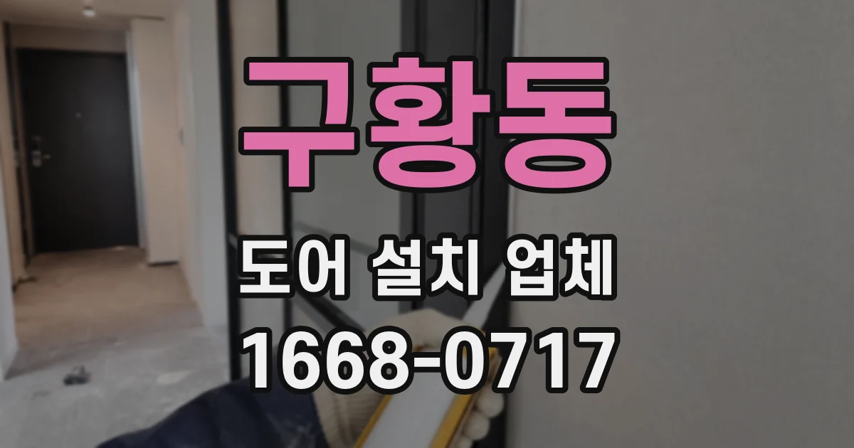 구황동 도어 설치 업체