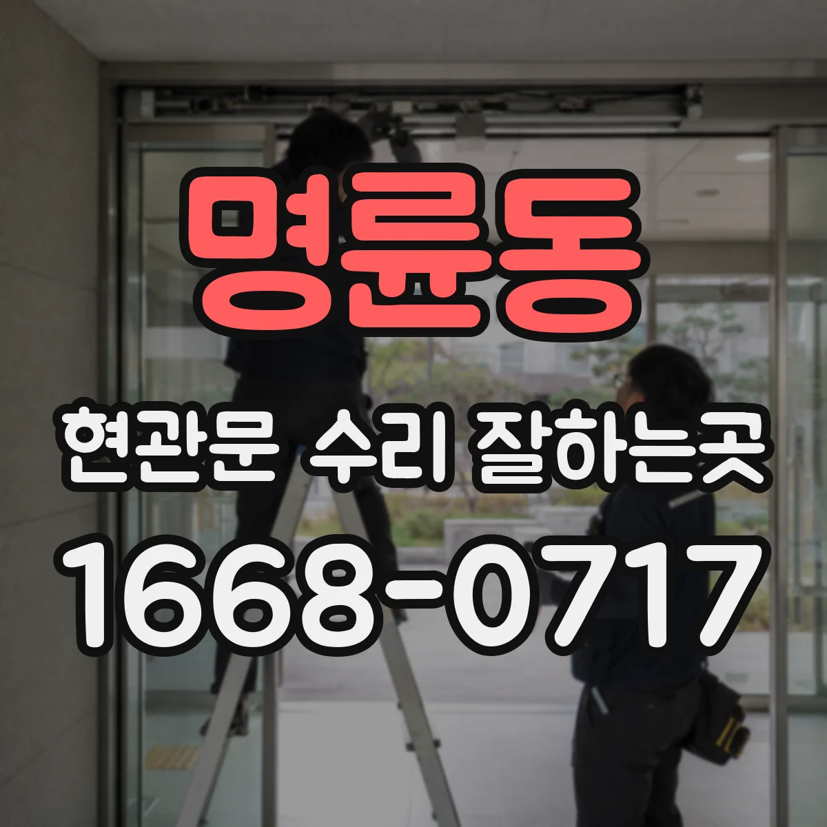 명륜동 현관문 수리 잘하는곳