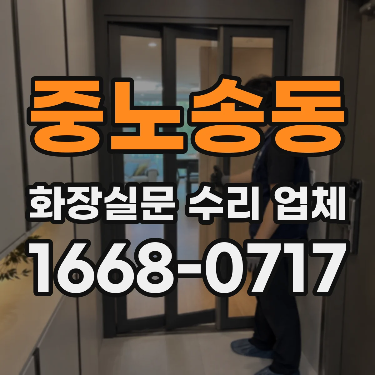 중노송동 화장실문 수리 업체