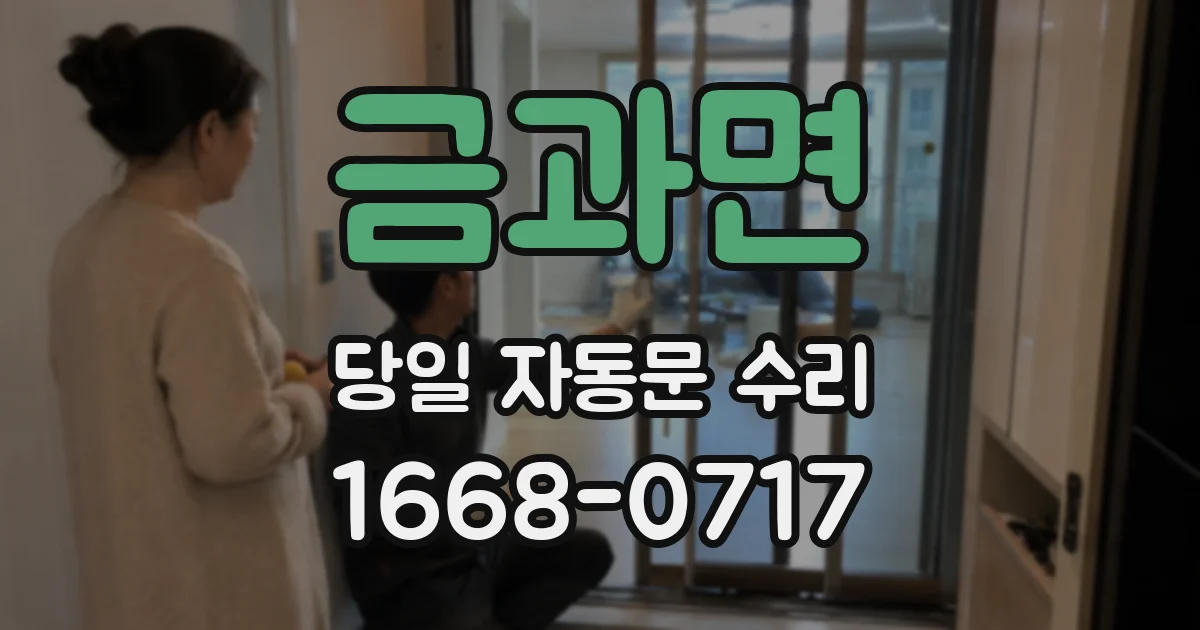 금과면 당일 자동문 수리