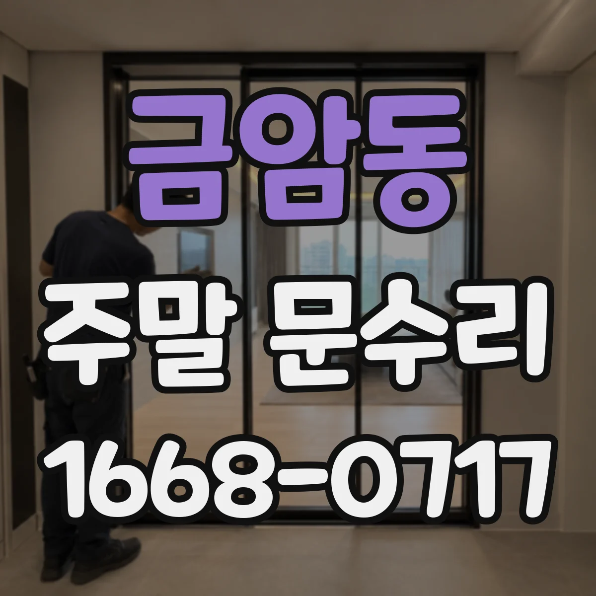 금암동 주말 문수리