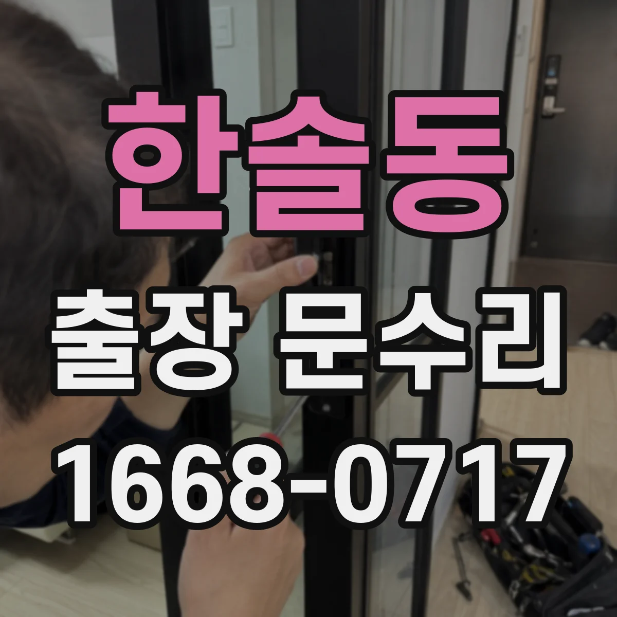 한솔동 출장 문수리