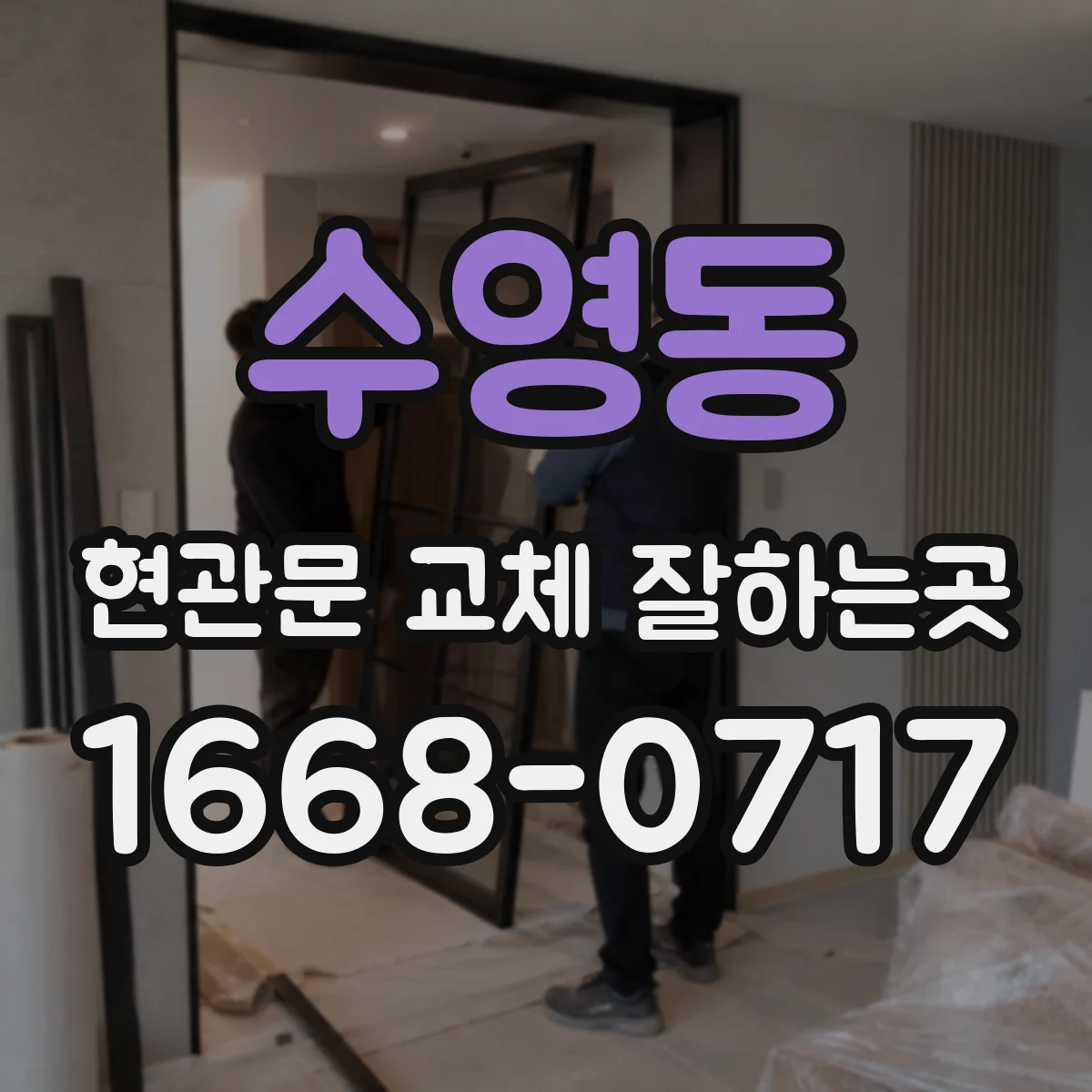 수영동 현관문 교체 잘하는곳