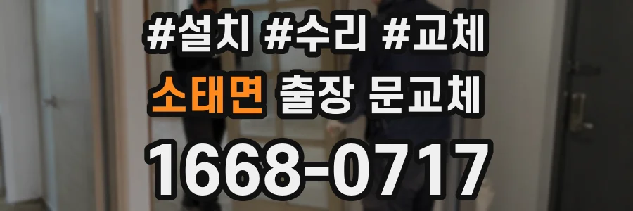소태면 출장 문교체