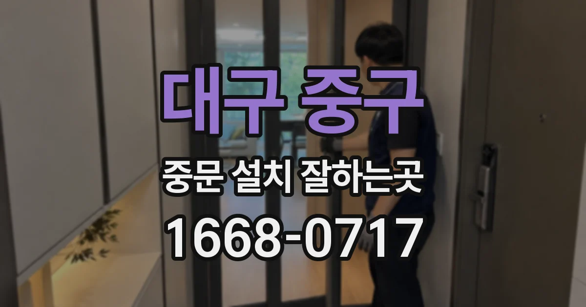대구 중구 중문 설치 잘하는곳
