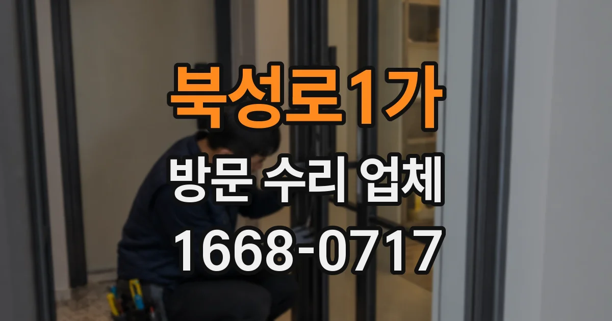 북성로1가 방문 수리 업체