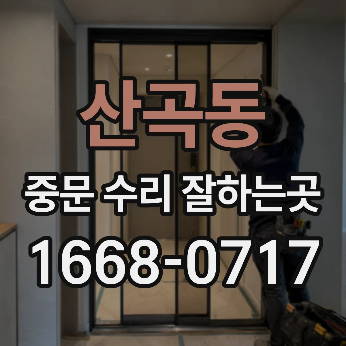 산곡동 중문 수리 잘하는곳