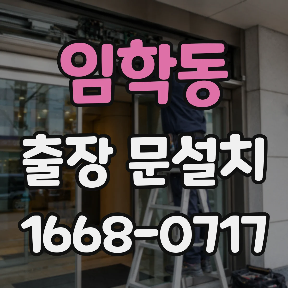 임학동 출장 문설치