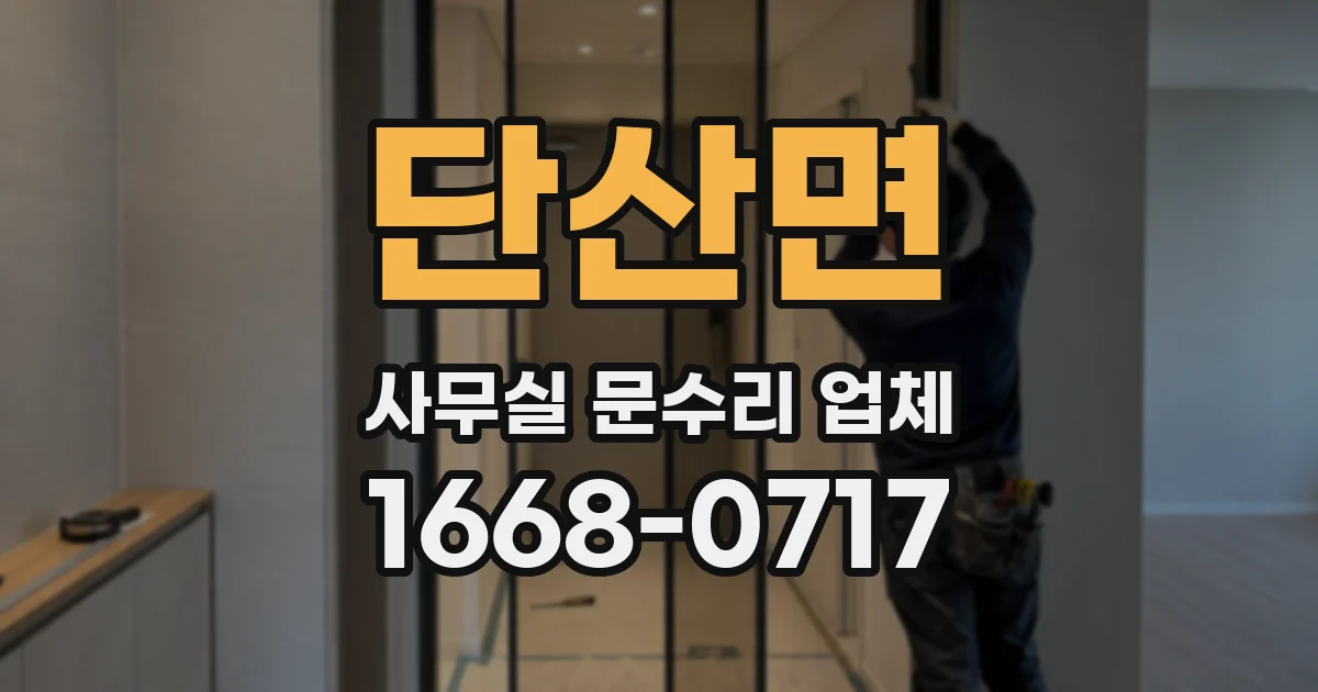 단산면 사무실 문수리 업체