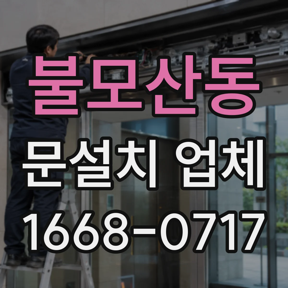 불모산동 문설치 업체