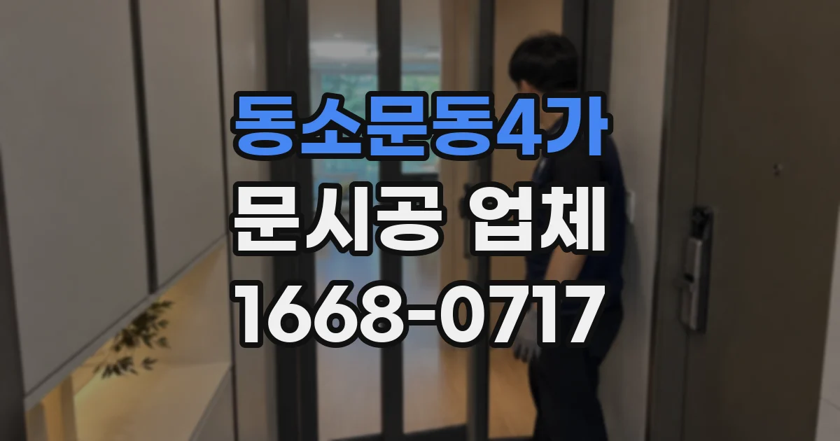 동소문동4가 문시공 업체