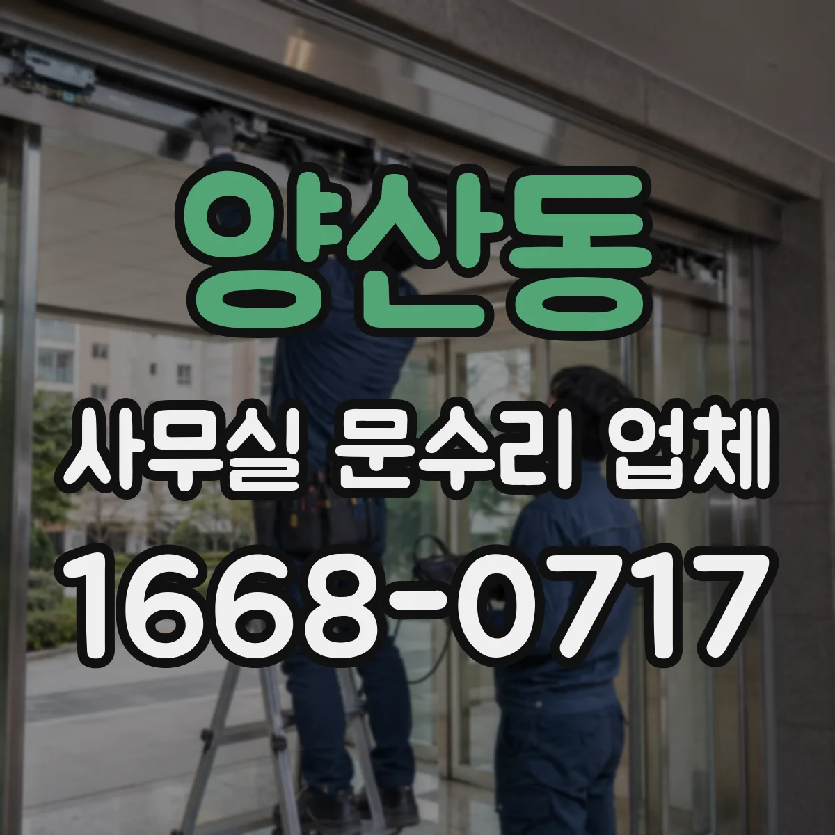 양산동 사무실 문수리 업체