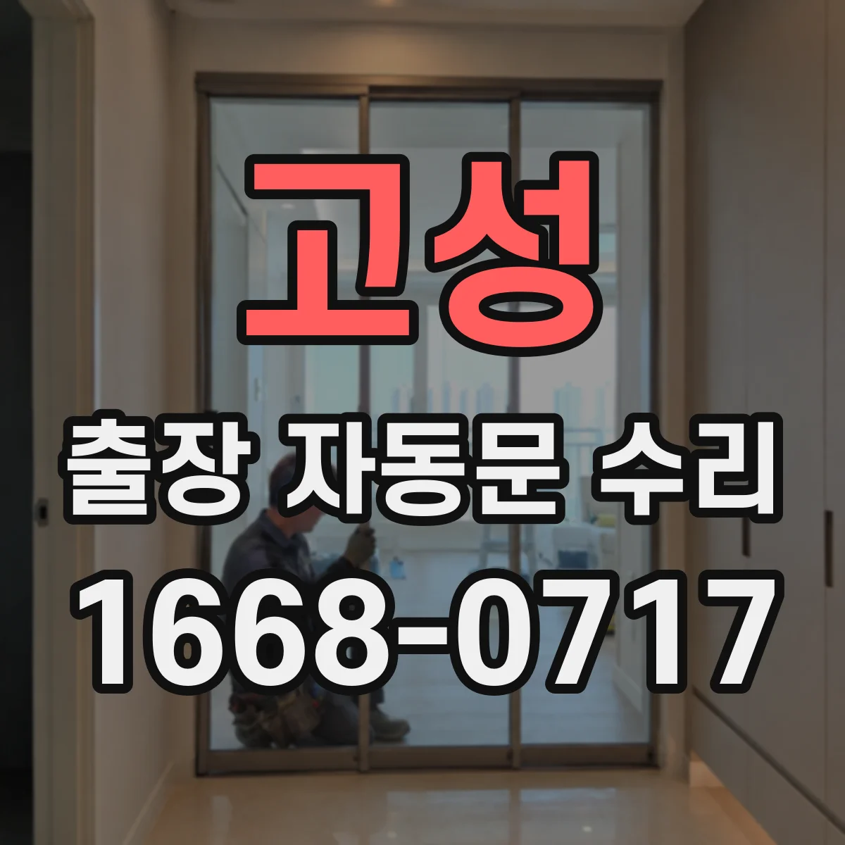 고성 출장 자동문 수리