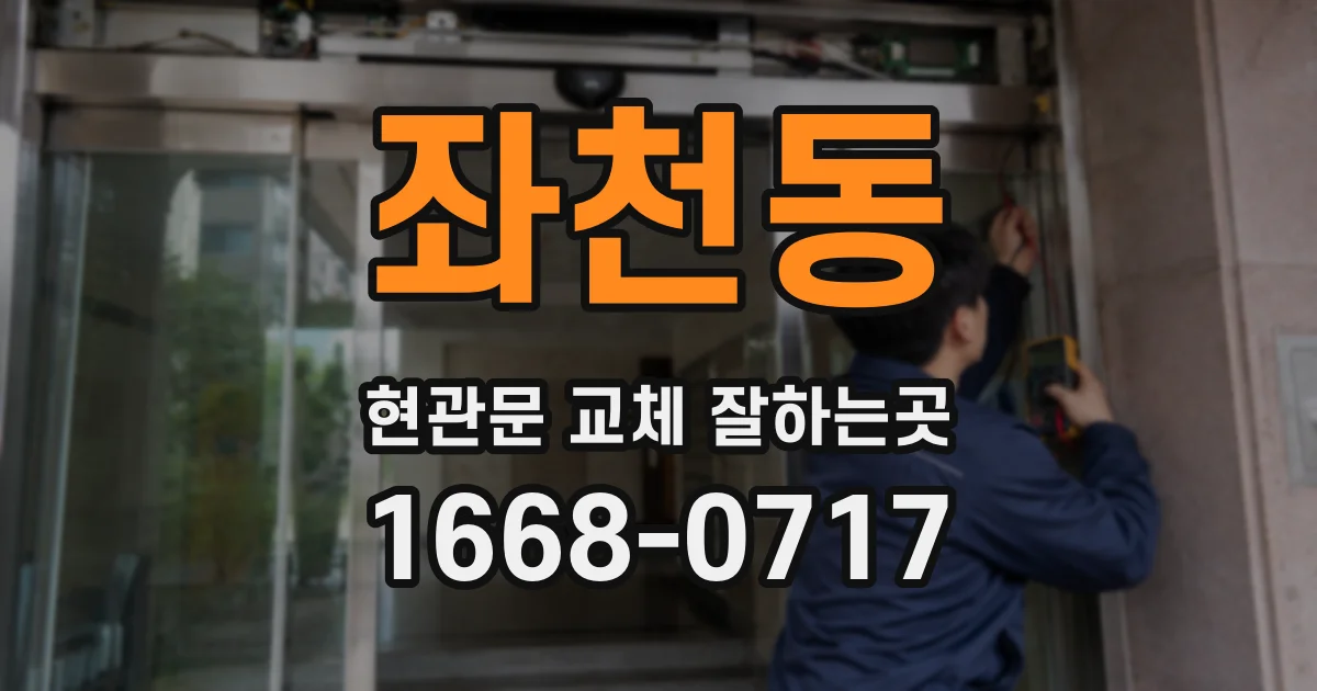 좌천동 현관문 교체 잘하는곳