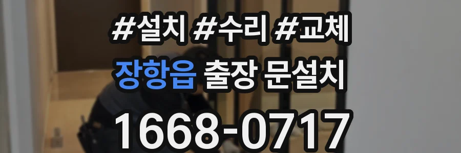 장항읍 출장 문설치