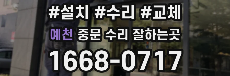 예천 중문 수리 잘하는곳