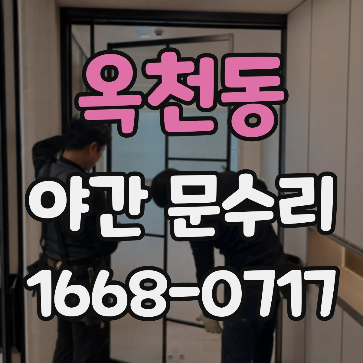 옥천동 야간 문수리