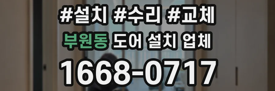 부원동 도어 설치 업체