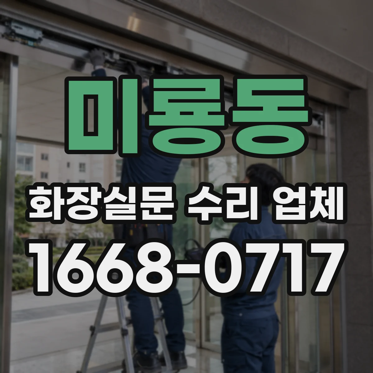 미룡동 화장실문 수리 업체