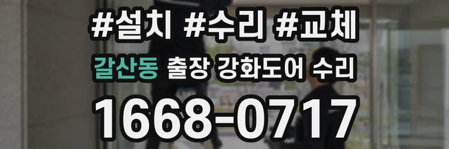 갈산동 출장 강화도어 수리