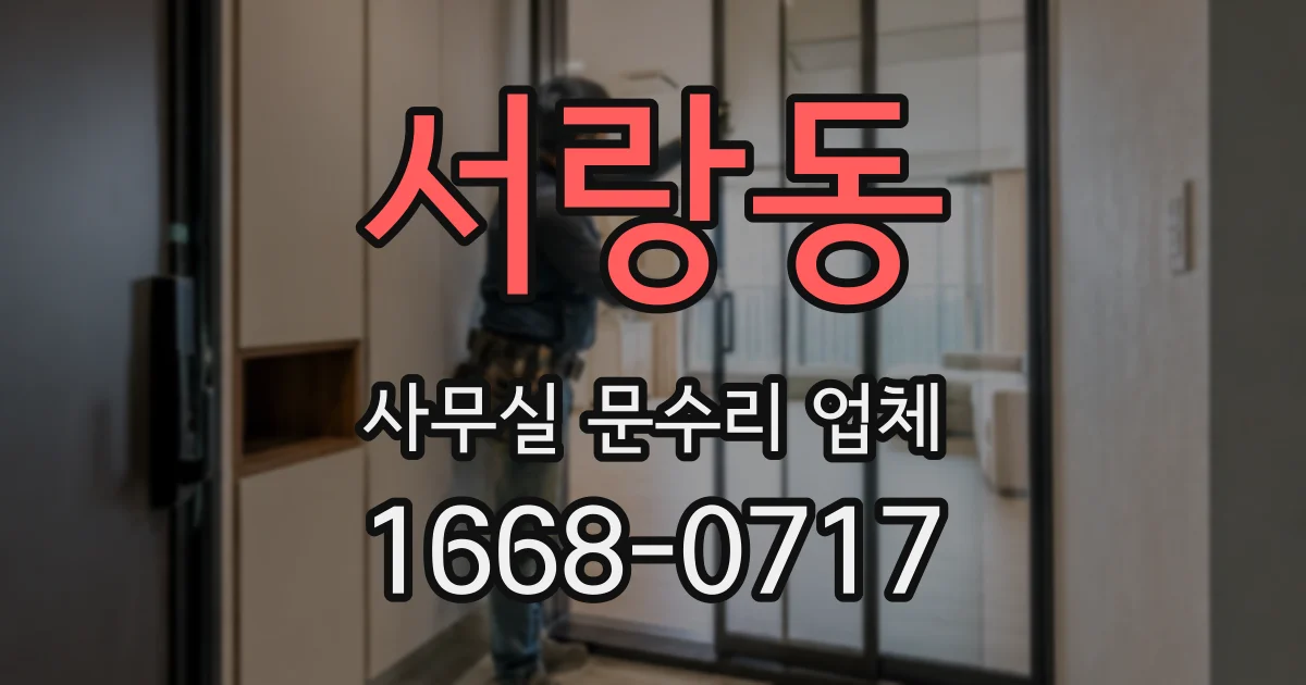 서랑동 사무실 문수리 업체
