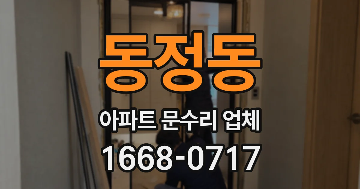 동정동 아파트 문수리 업체