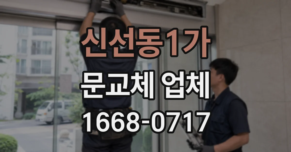 신선동1가 문교체 업체