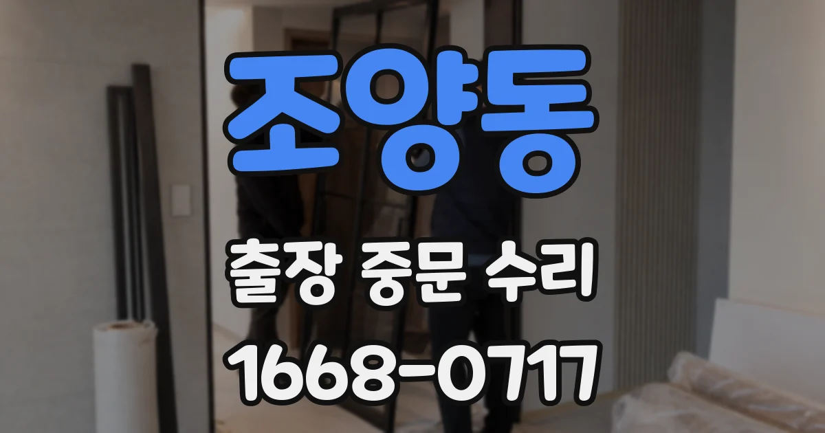 조양동 출장 중문 수리